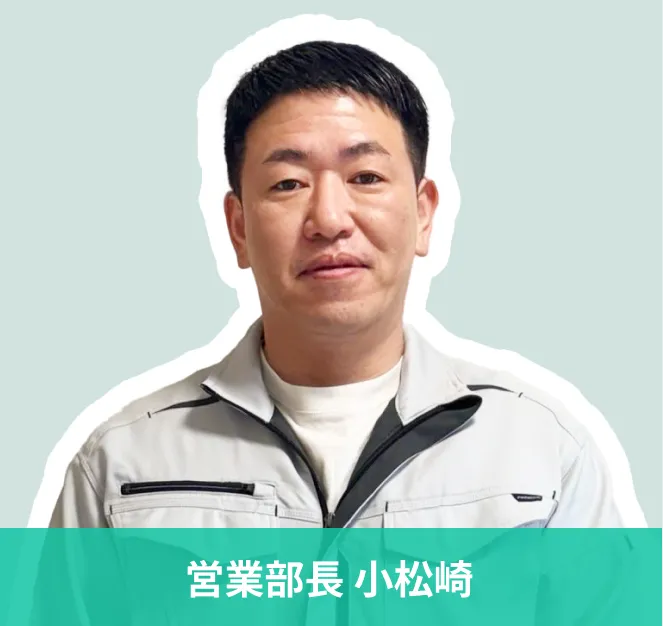 営業部長 小松崎の写真