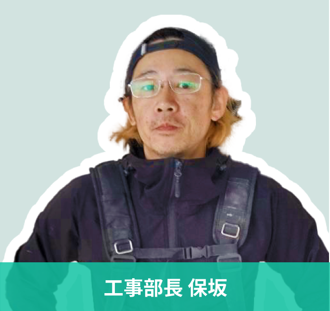 工事部長 保坂の写真