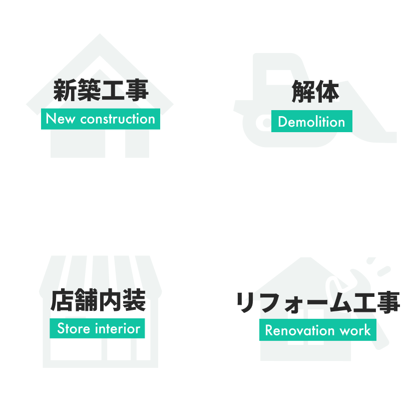 設計から施工まで自社で一貫して対応の図