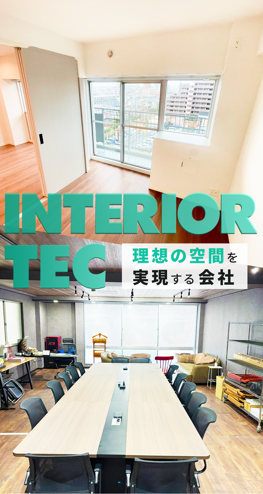 理想の空間を実現する、建築リフォーム業者です